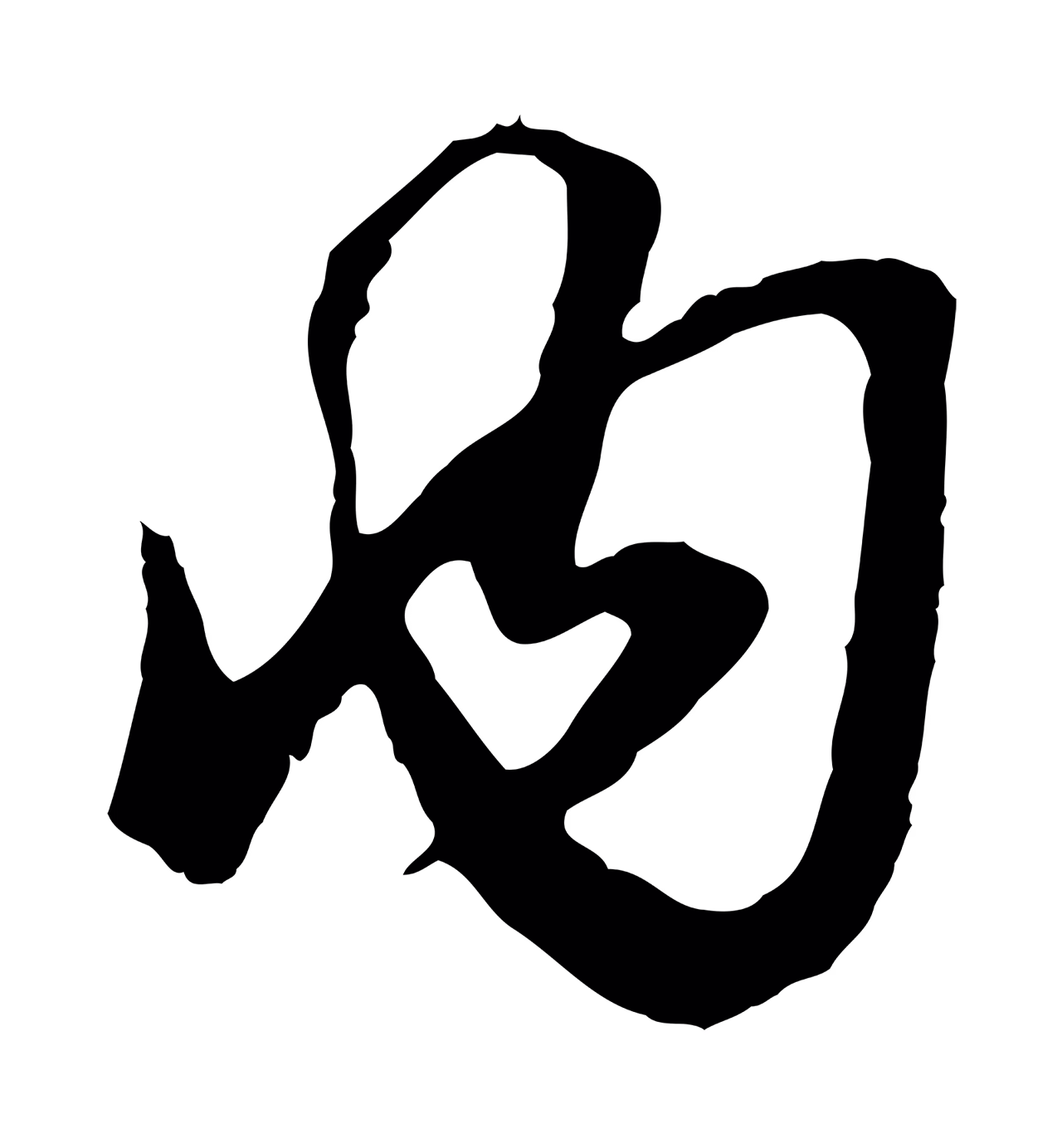 赵孟頫「內」字书法图片