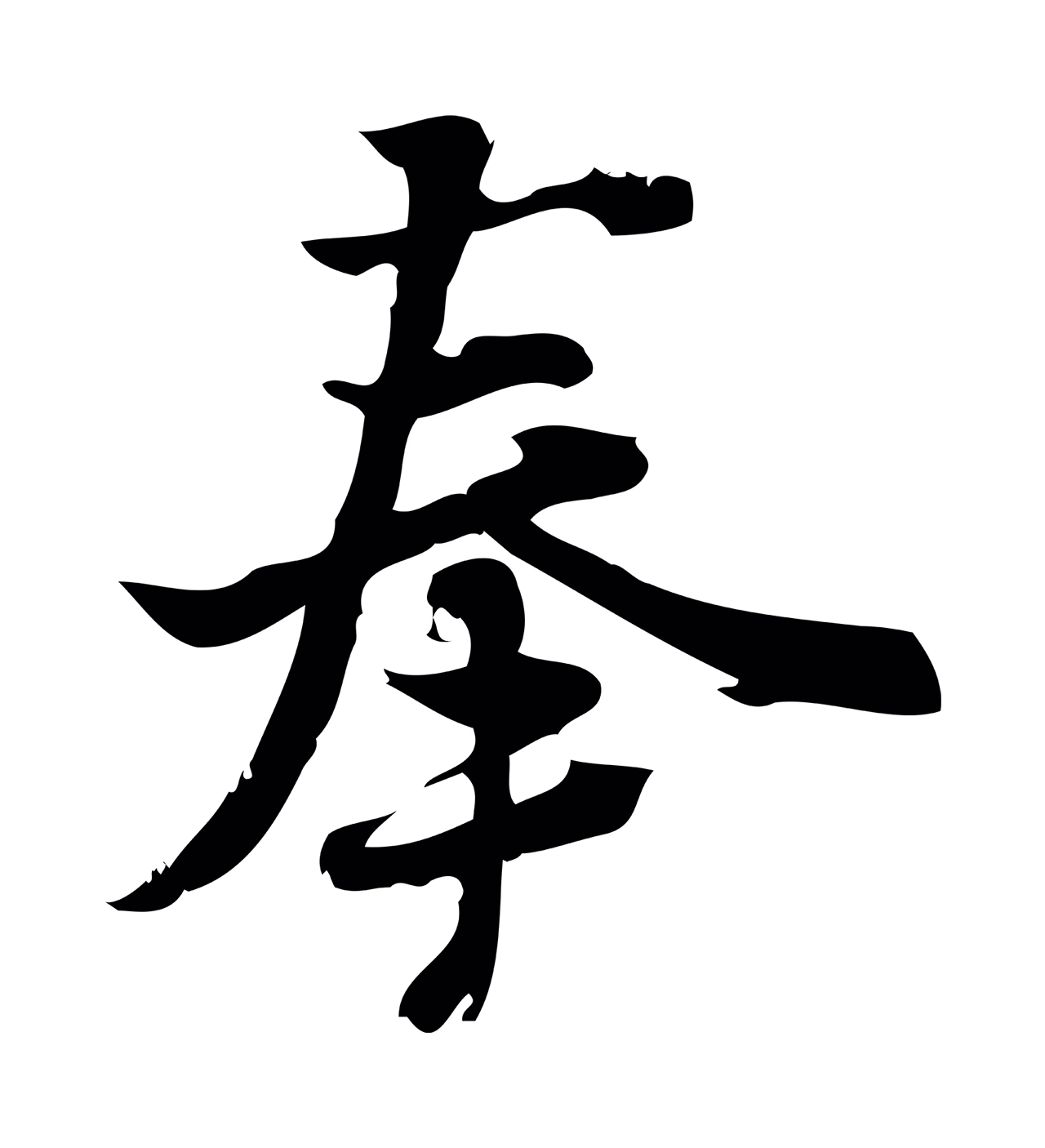 朱熹「奉」字书法图片