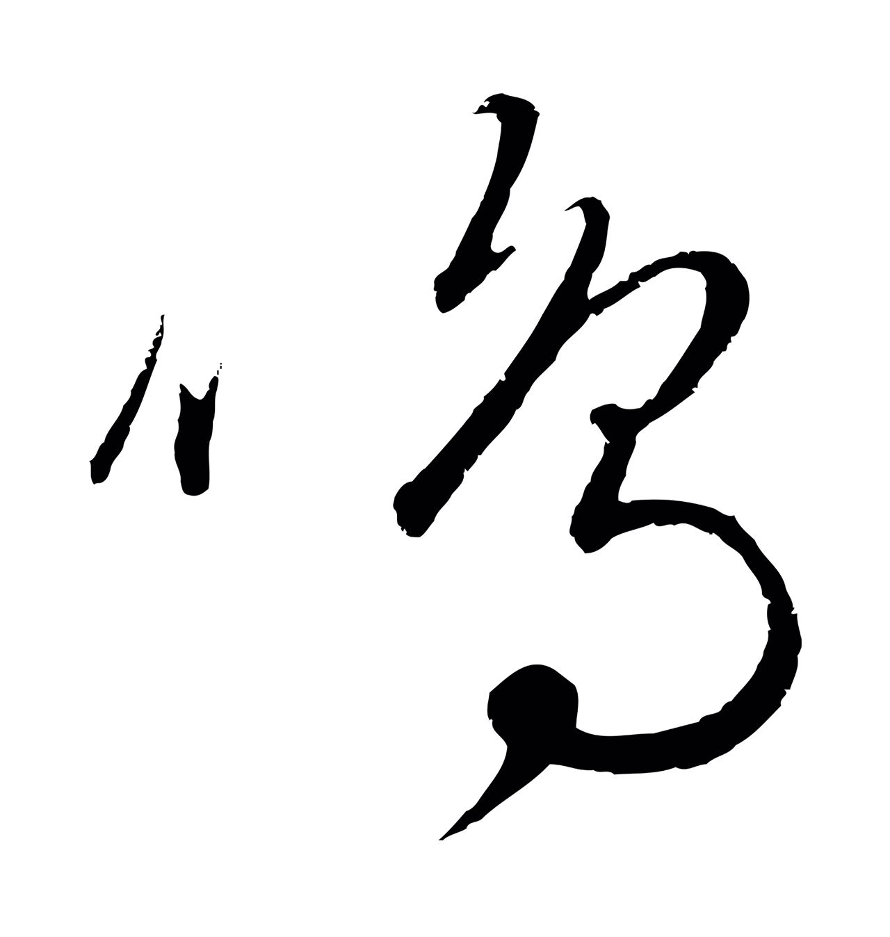 饶介「鳴」字书法图片