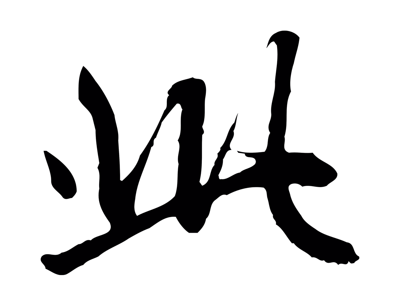 赵孟頫「此」字书法图片