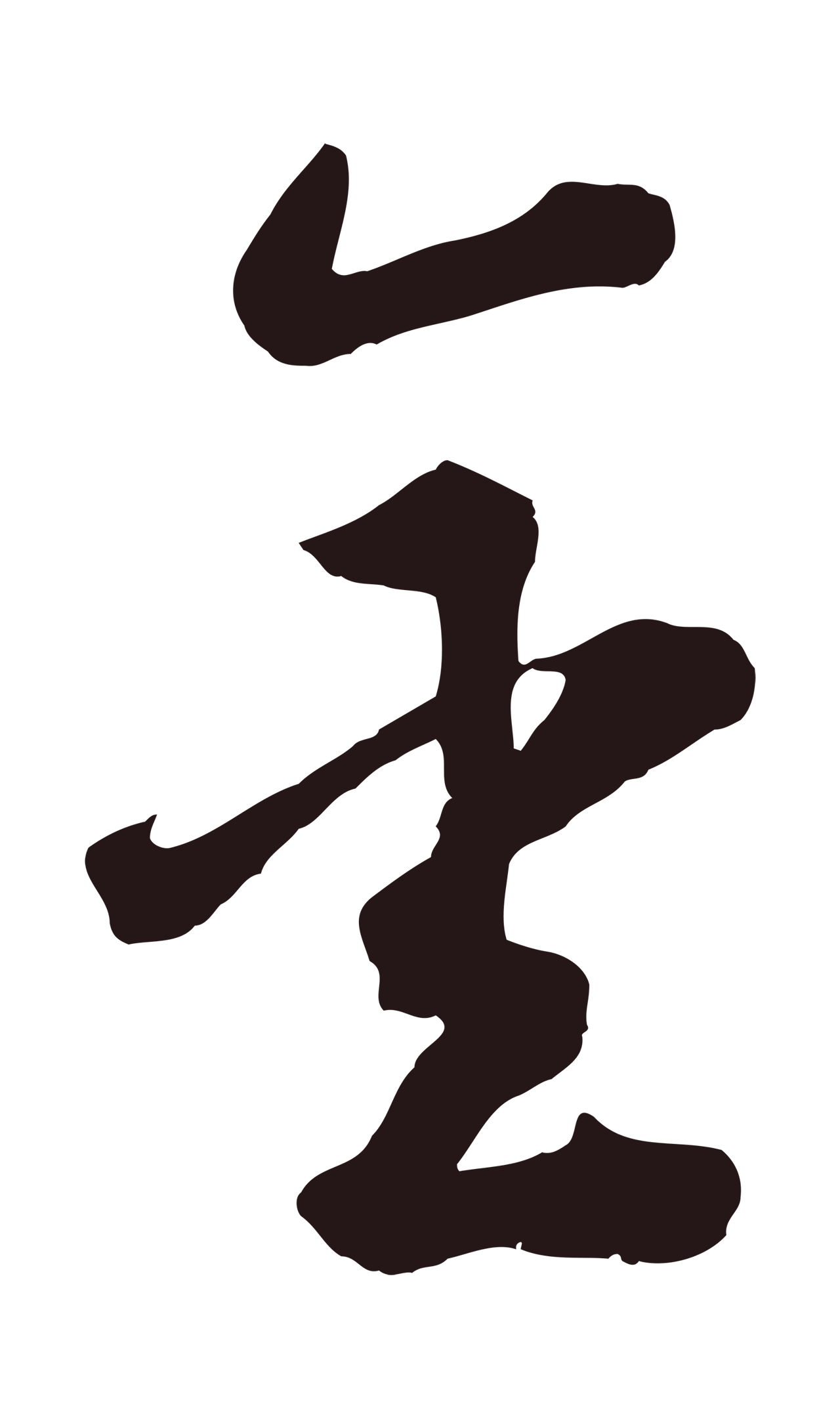 鲜于枢「金」字书法图片