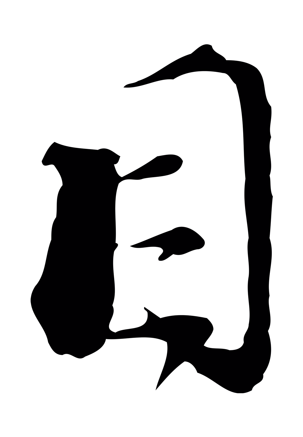 陆游「目」字书法图片