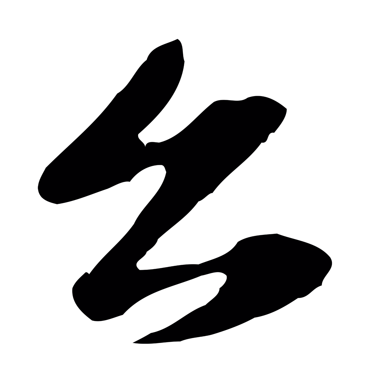 赵孟頫「公」字书法图片