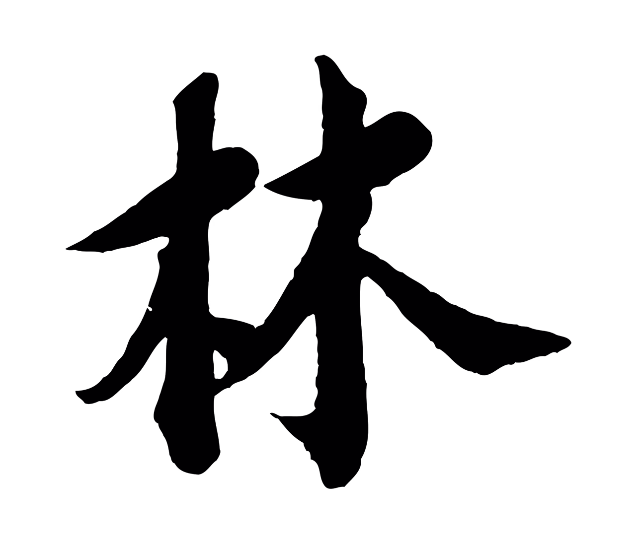苏轼「林」字书法图片