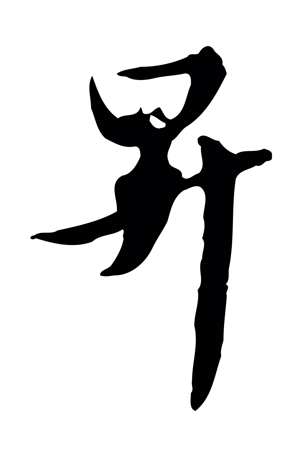 管道昇「昇」字书法图片