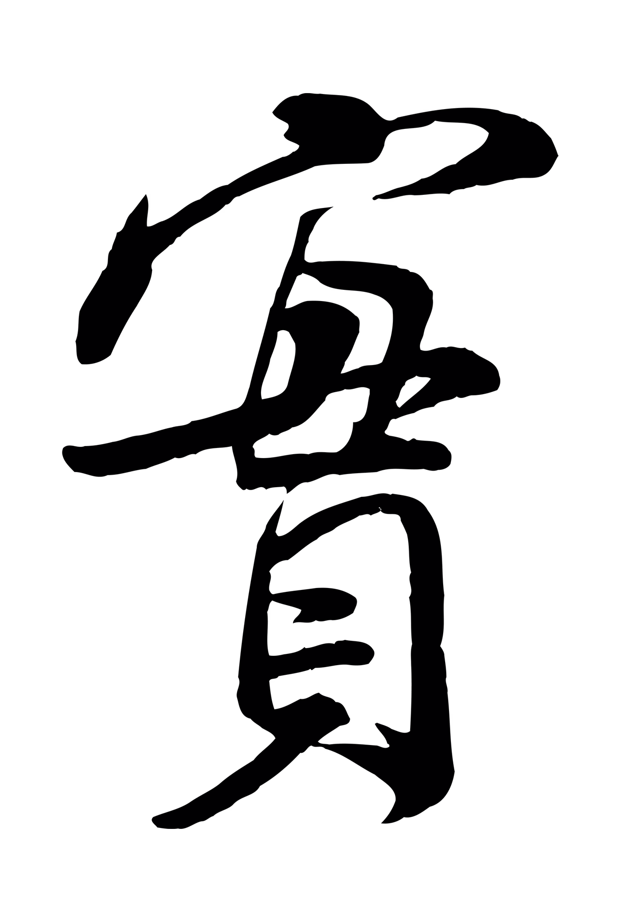 米芾「實」字书法图片