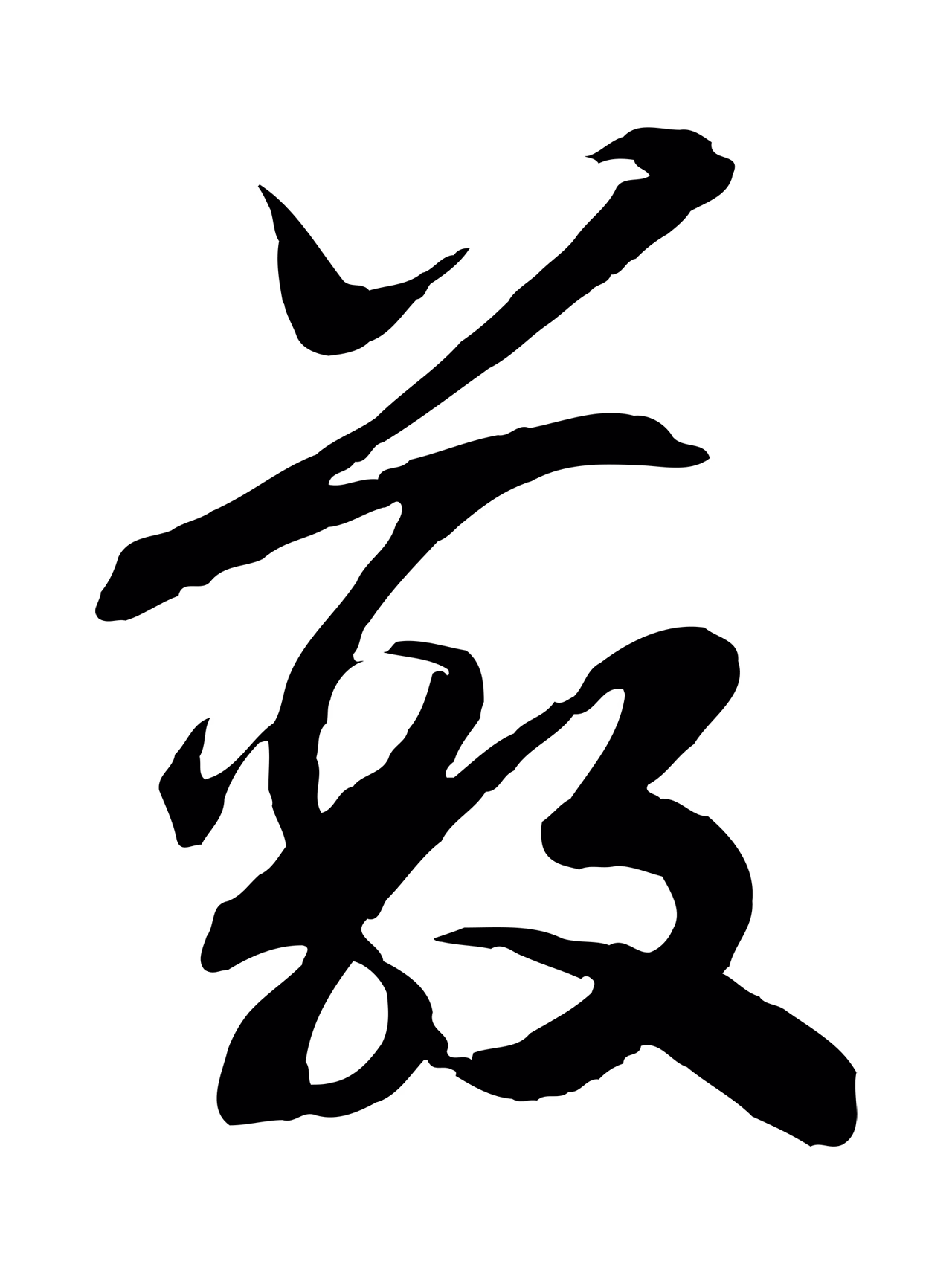 赵构「蔽」字书法图片