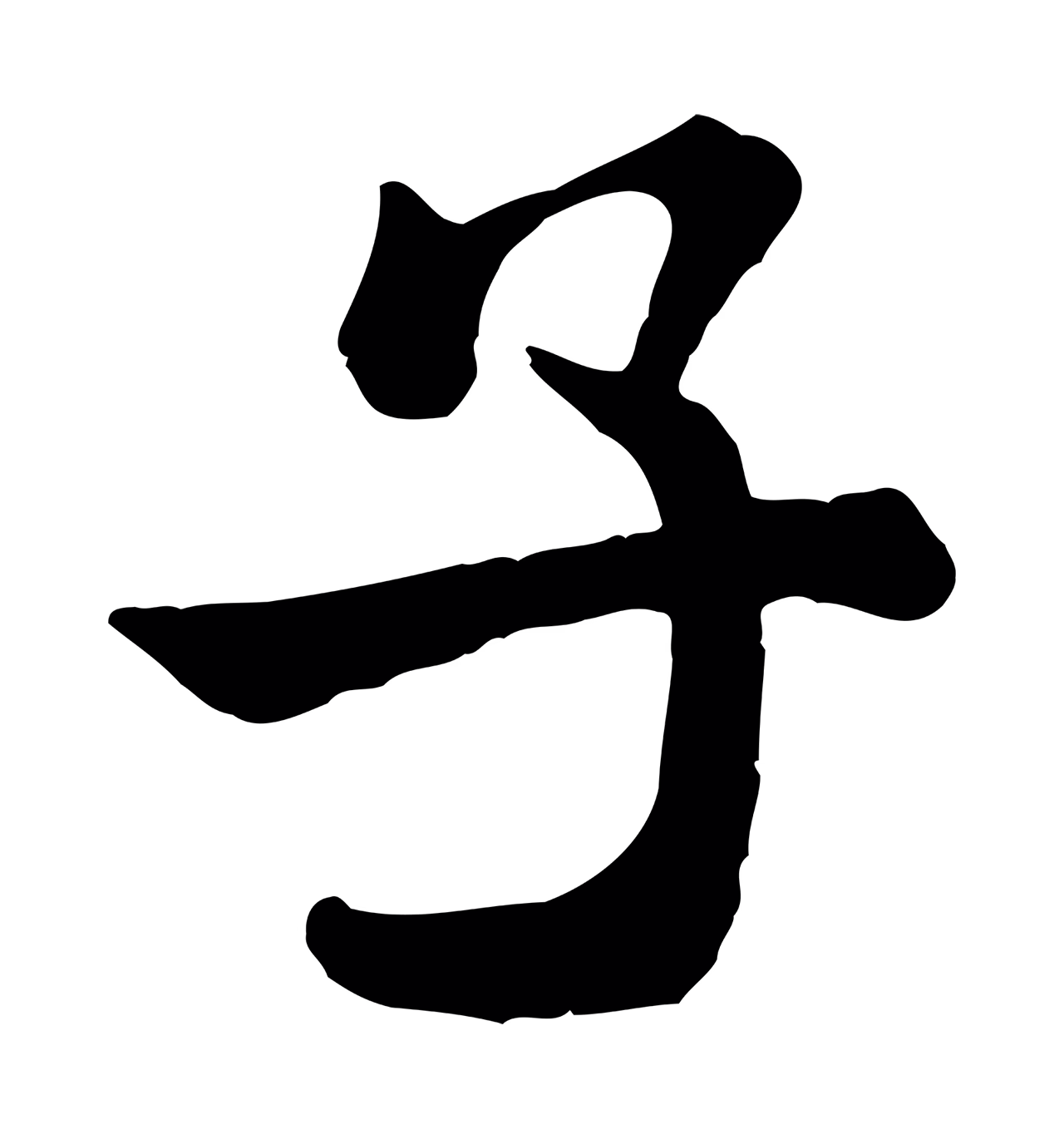 米芾「子」字书法图片