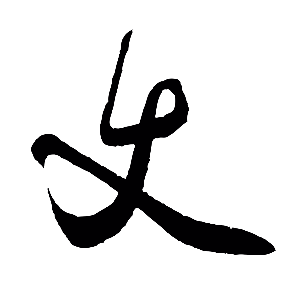 米芾「丈」字书法图片
