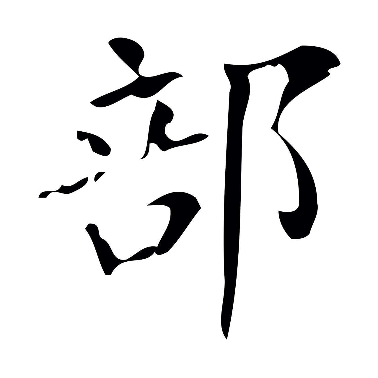 颜真卿「部」字书法图片