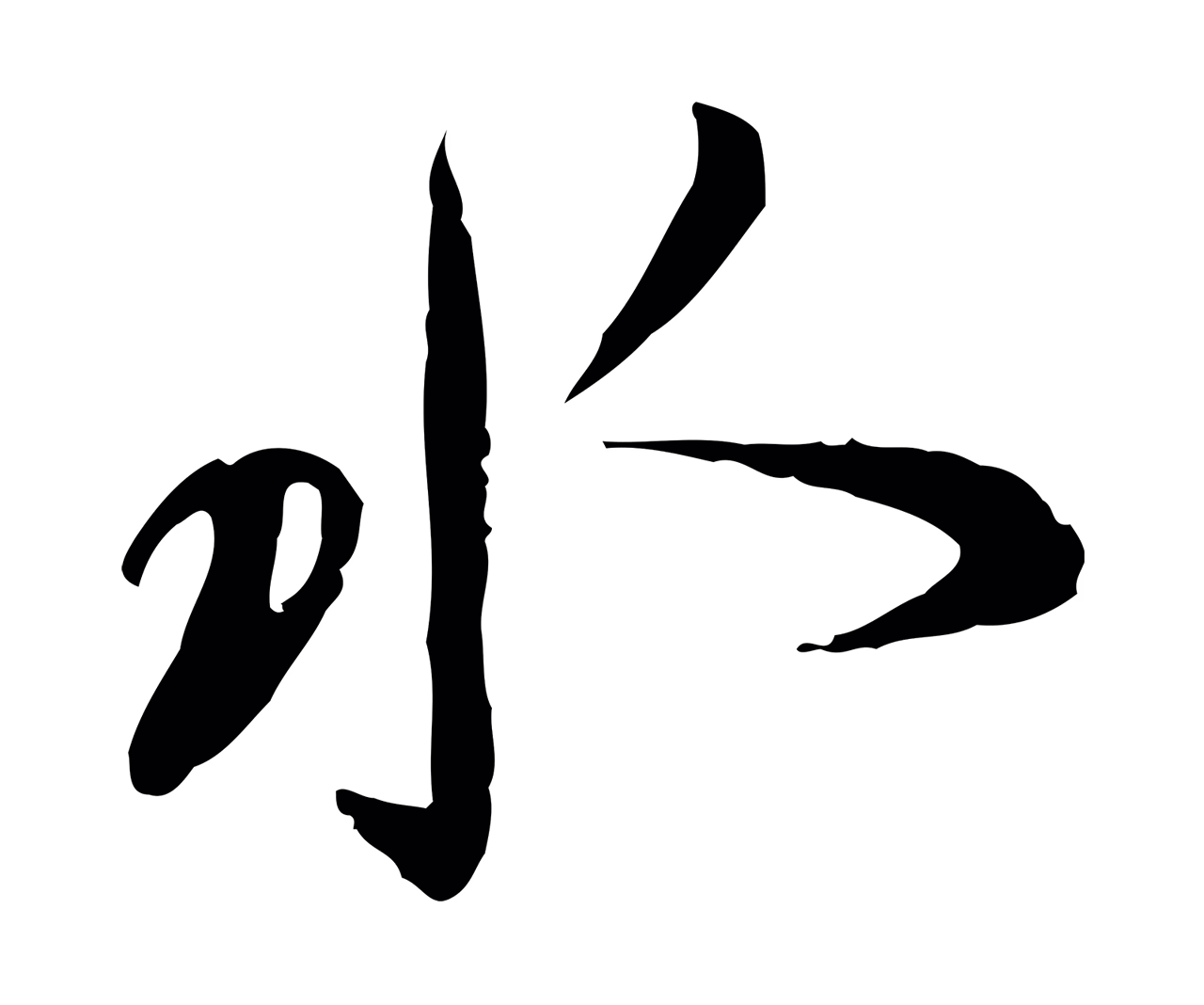 蔡襄「水」字书法图片