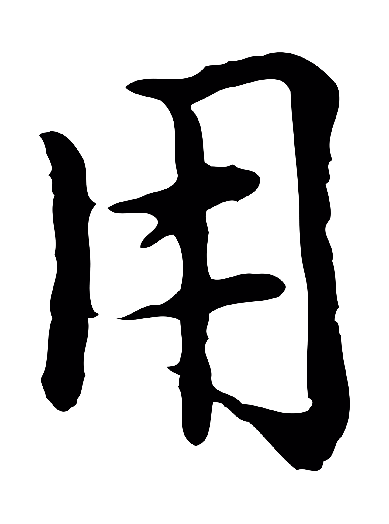 赵孟頫「用」字书法图片