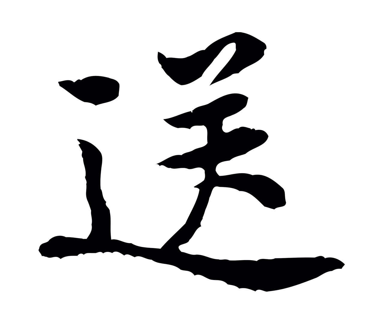 黄庭坚「送」字书法图片