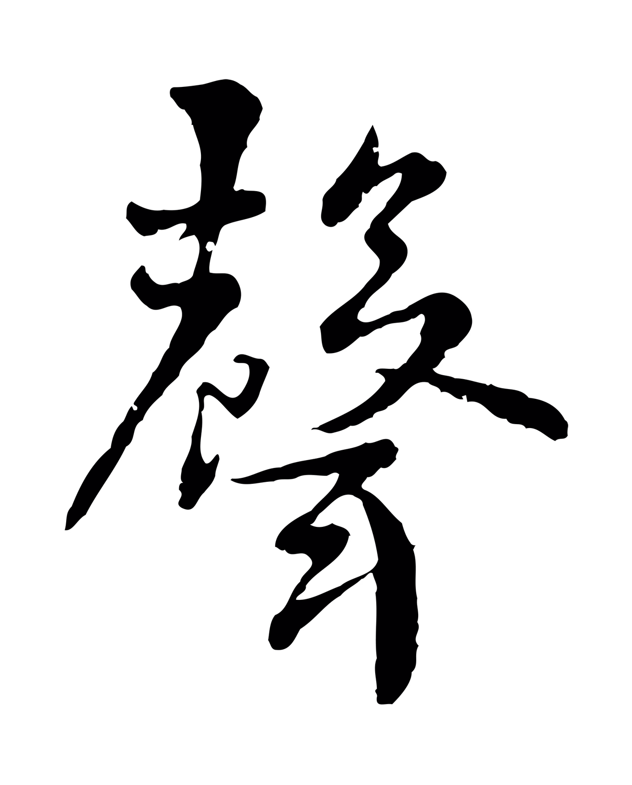 宋克「聲」字书法图片