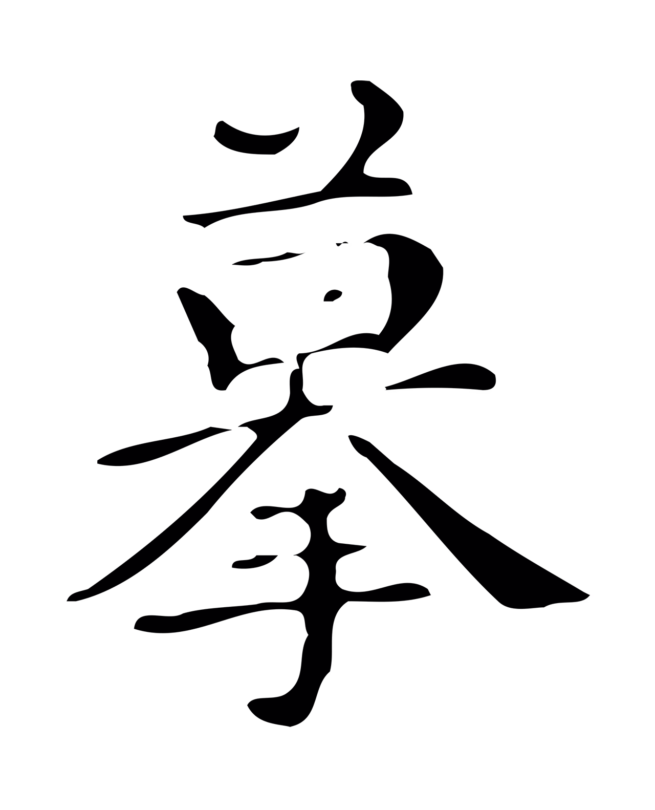 文徵明「摹」字书法图片