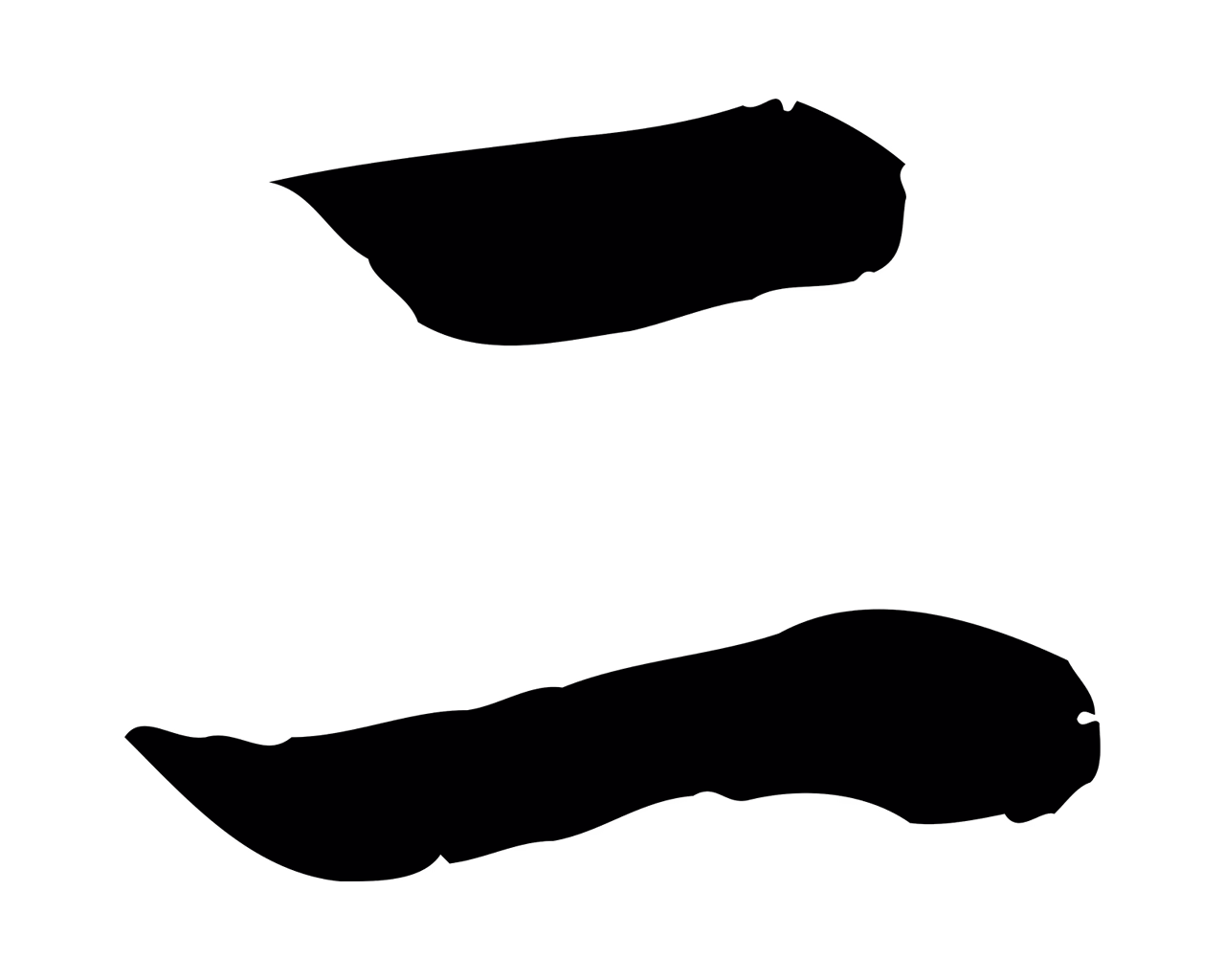 董其昌「二」字书法图片