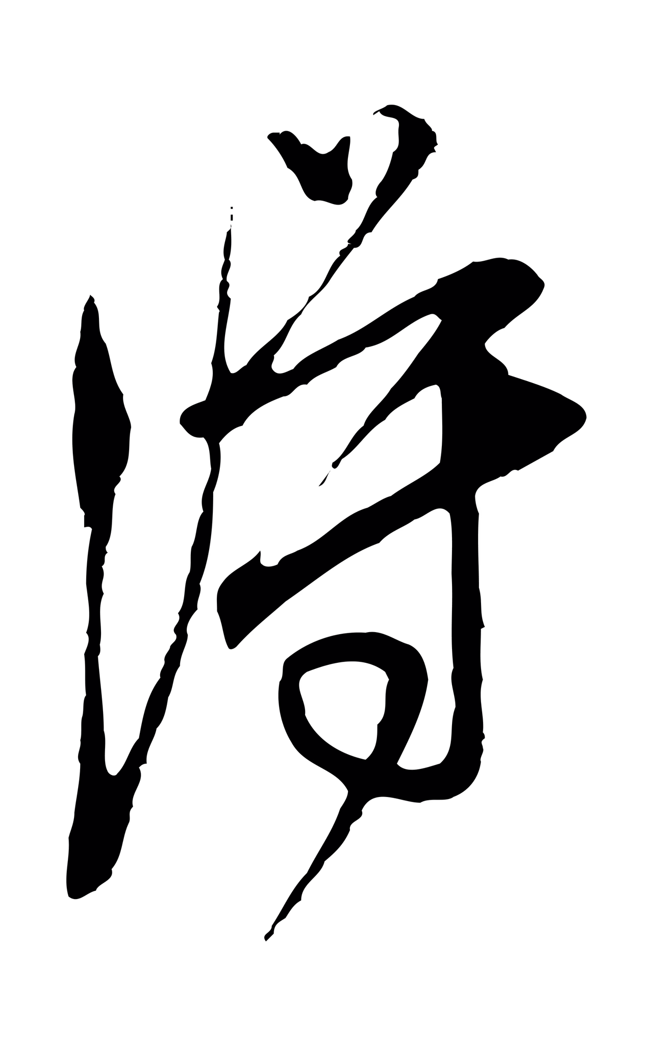 文徵明「得」字书法图片