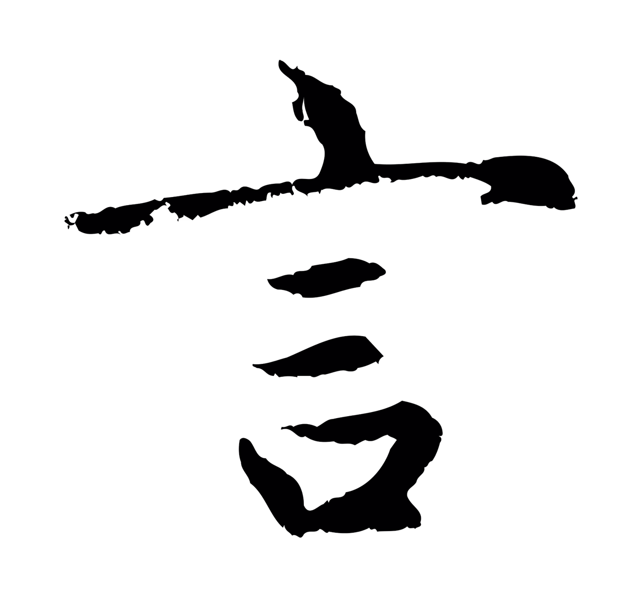 赵孟頫「言」字书法图片