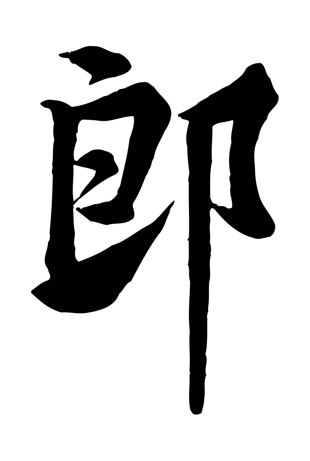 黄庭坚「郎」字书法图片
