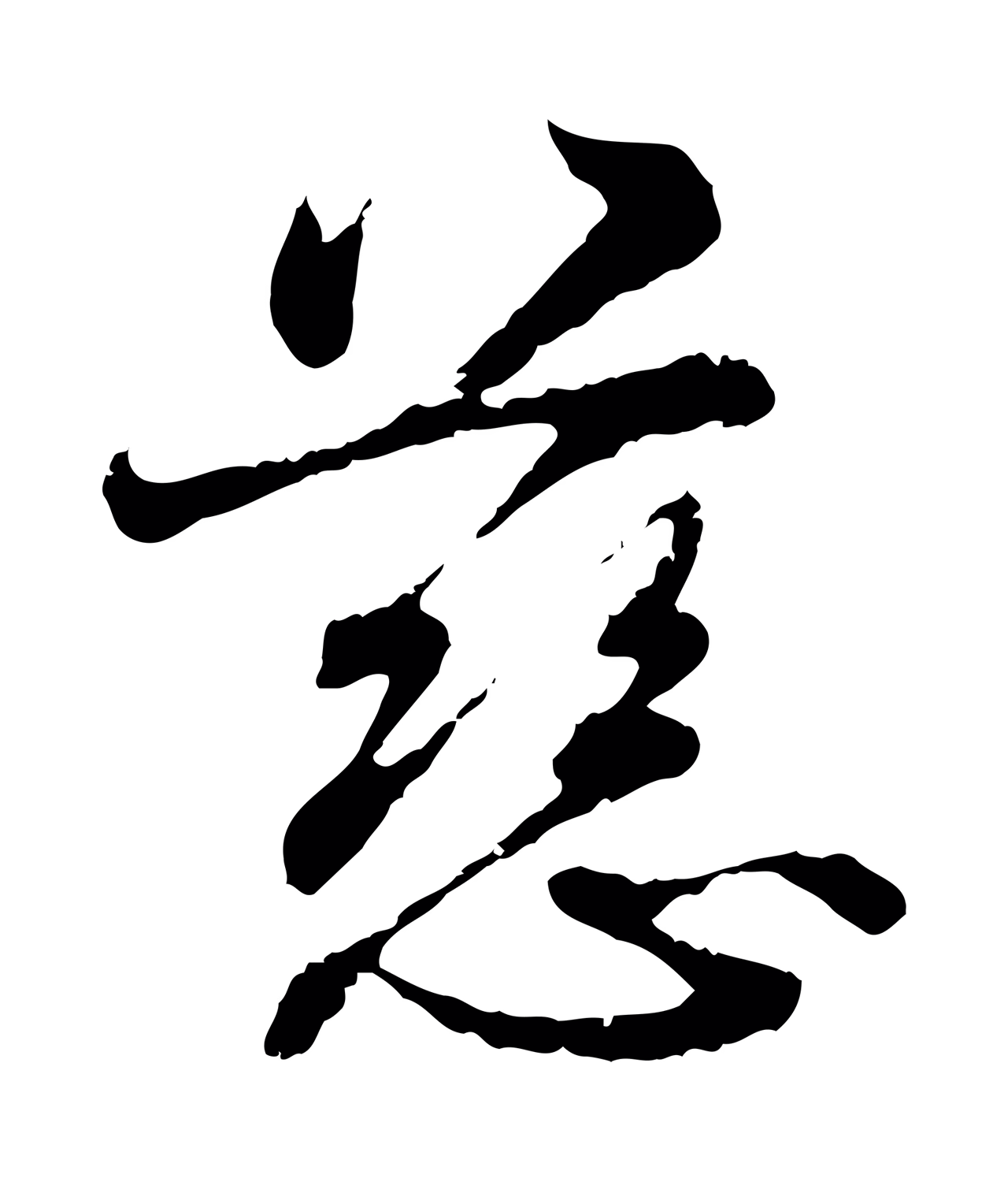 宋克「慈」字书法图片