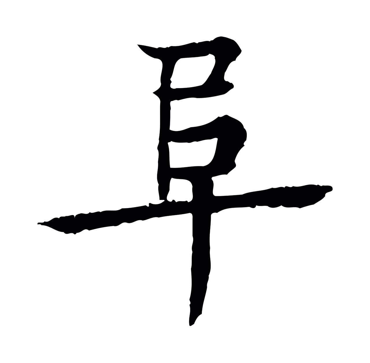 柳贯「阜」字书法图片