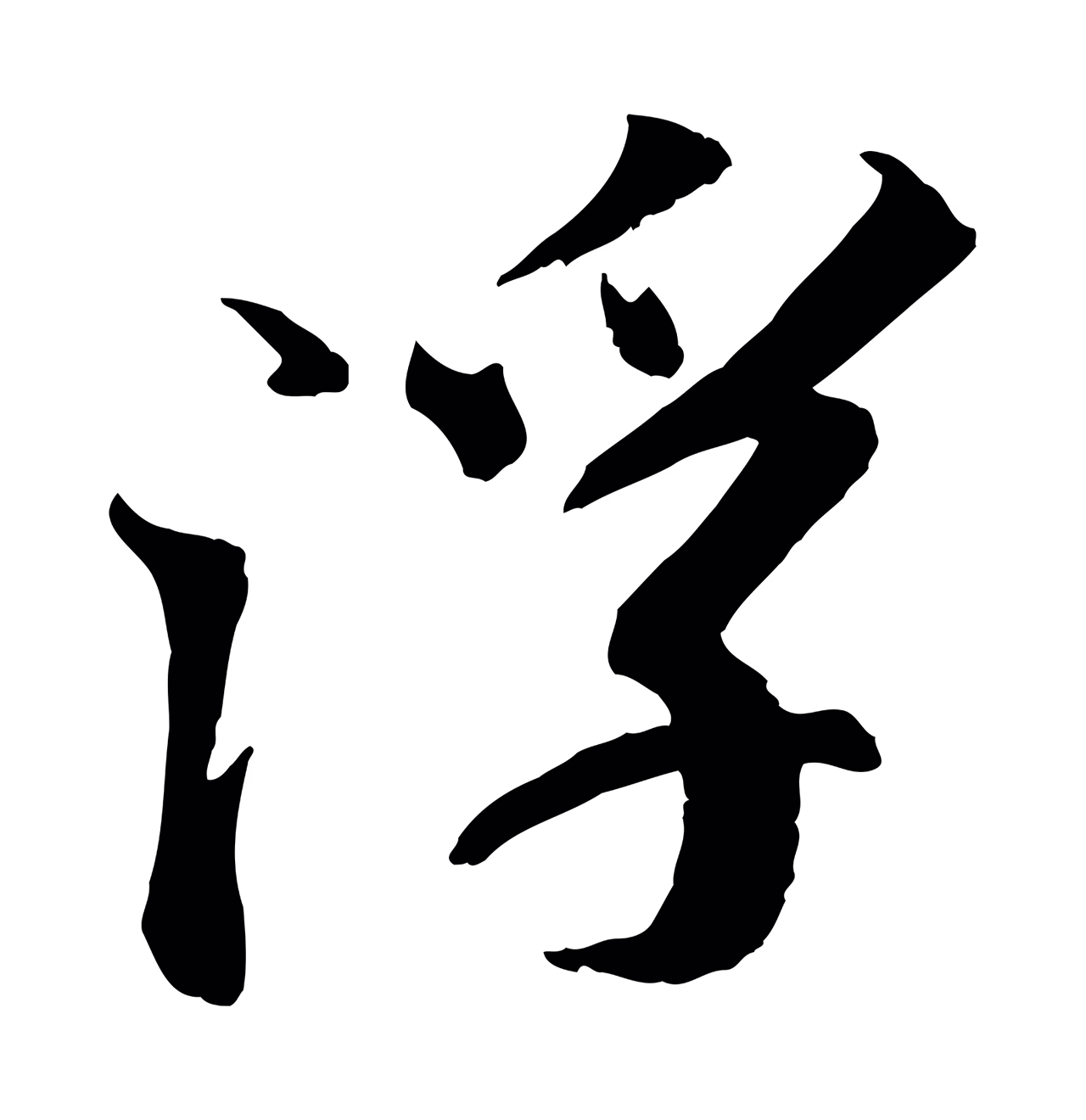 苏轼「浮」字书法图片