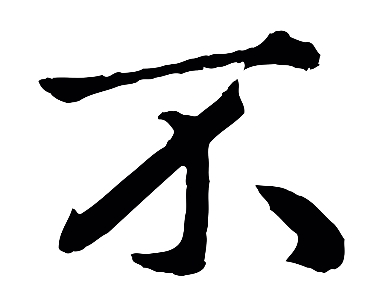 赵孟頫「不」字书法图片