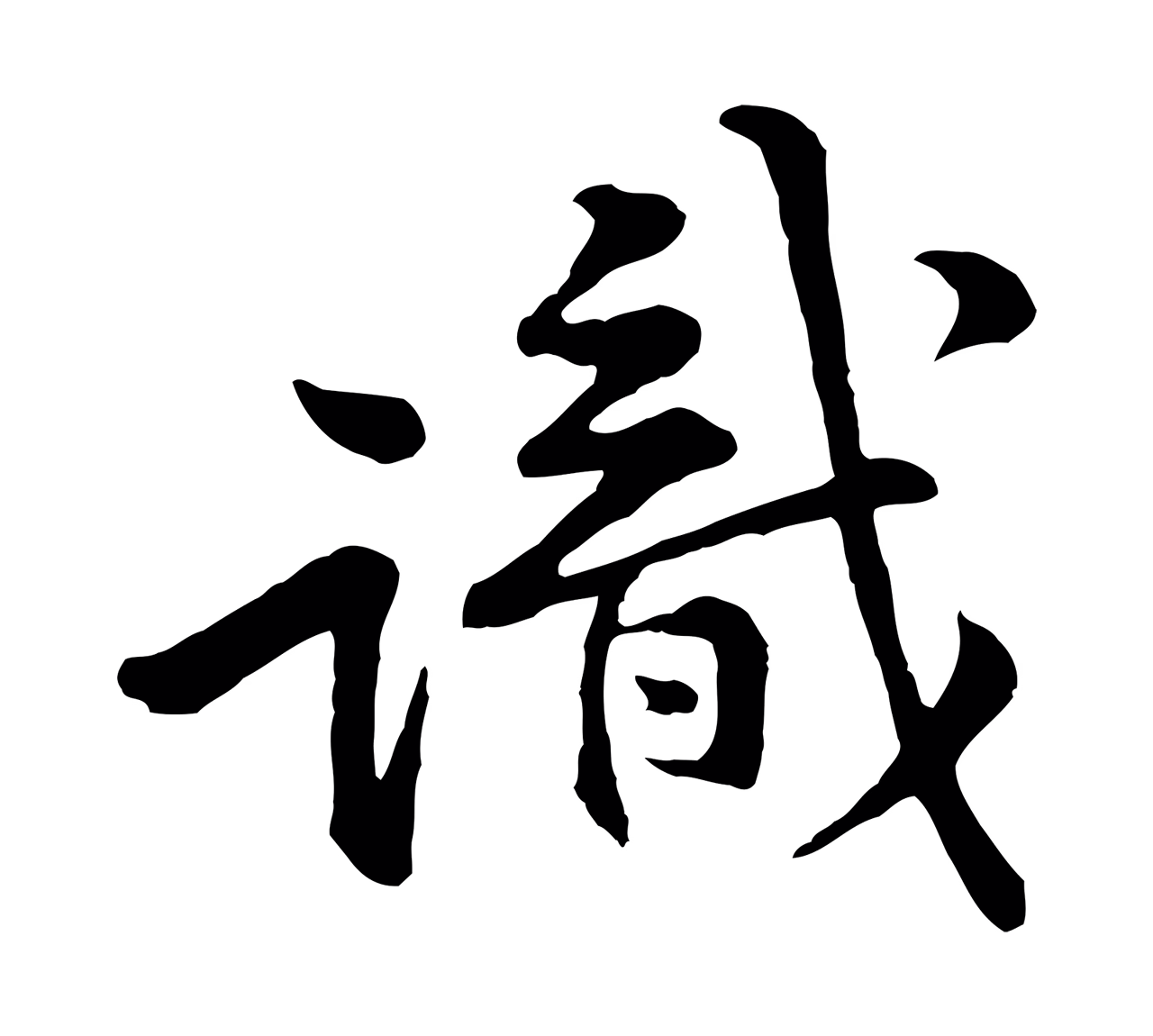 黄庭坚「識」字书法图片