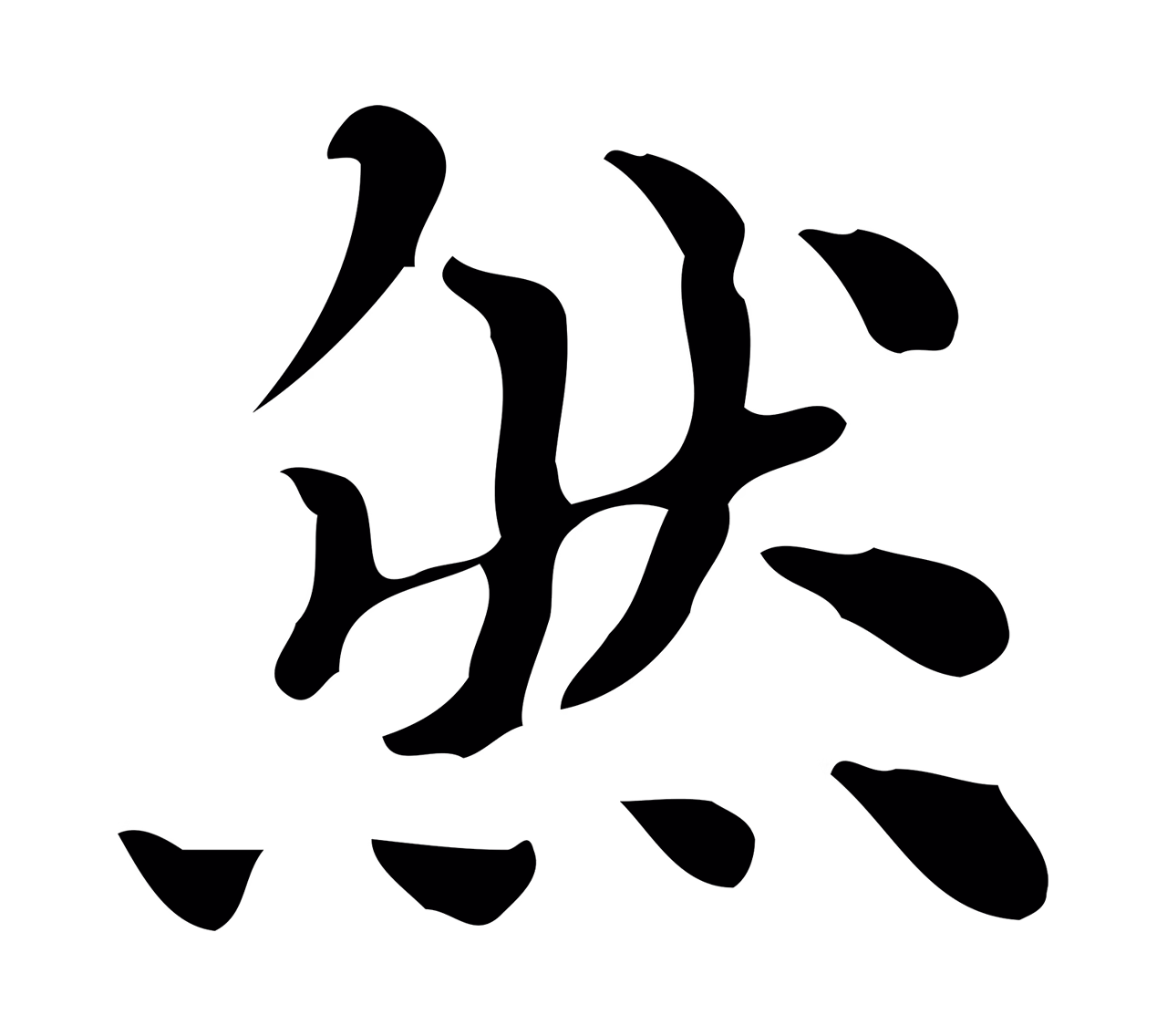 吴宽「然」字书法图片