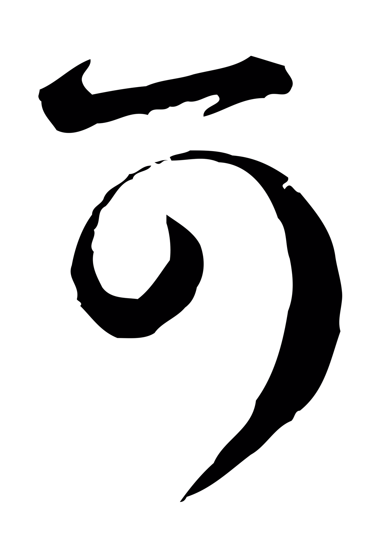 赵孟頫「可」字书法图片