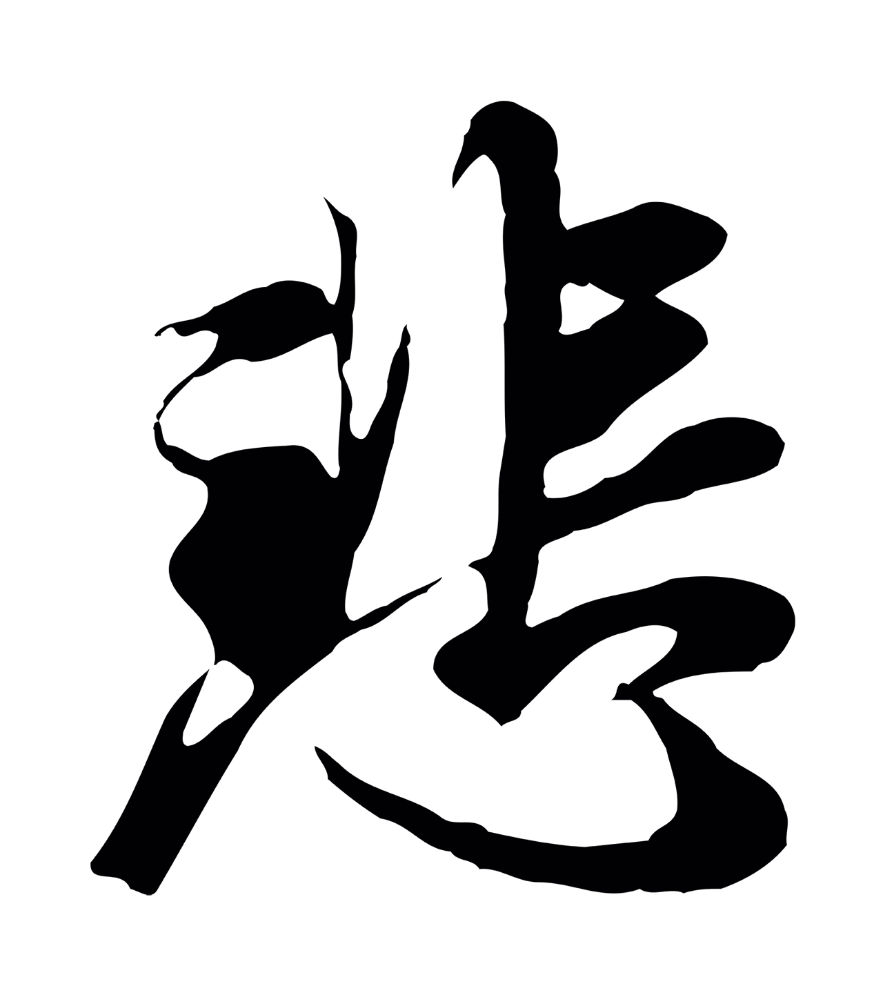 陆继善「悲」字书法图片
