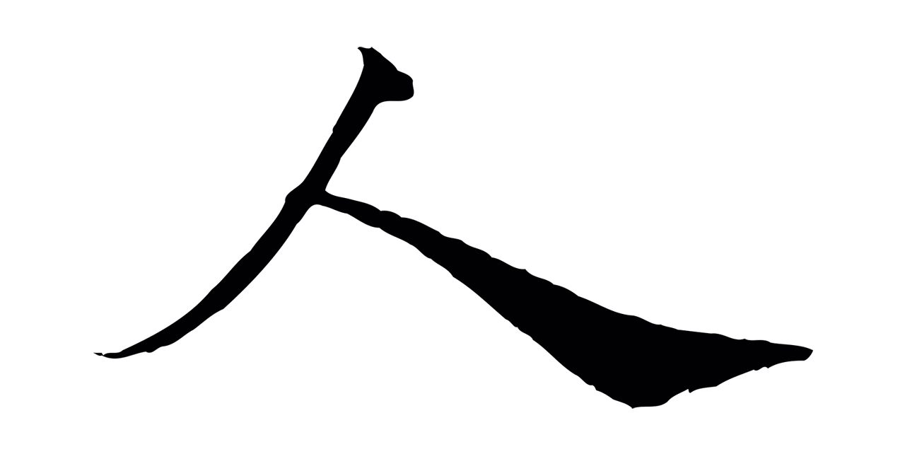 苏轼「人」字书法图片