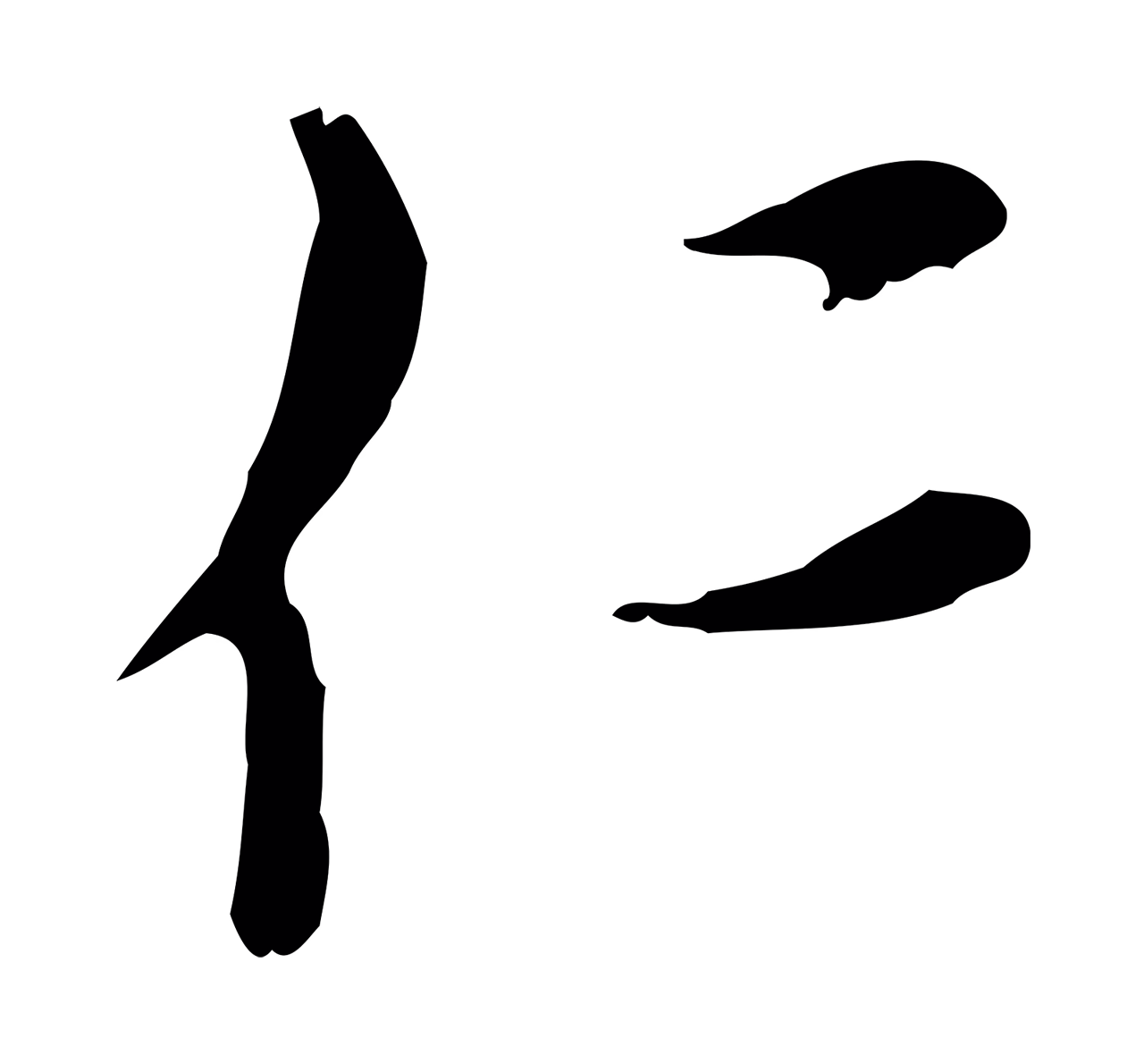 沈右「仁」字书法图片
