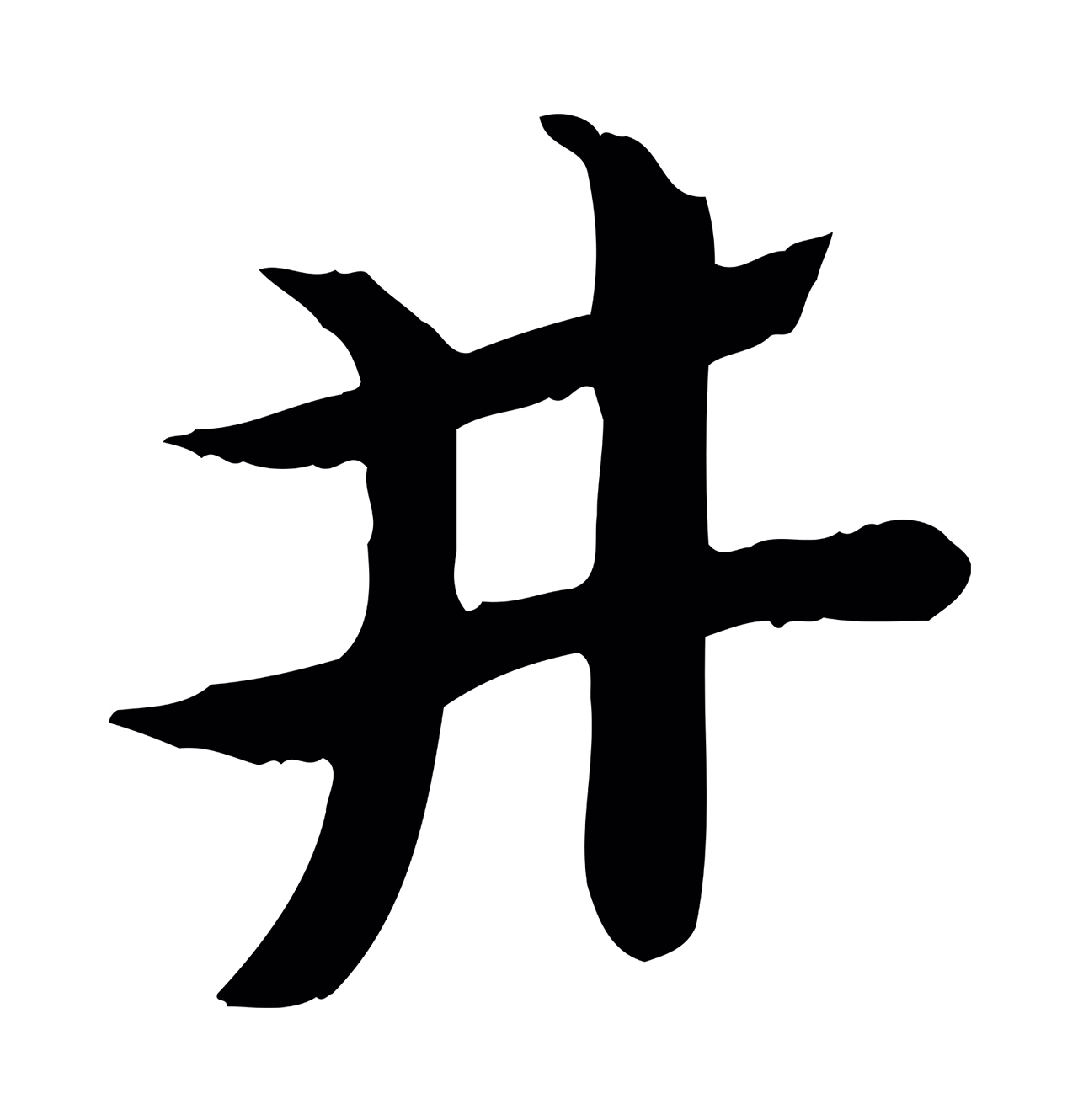 赵孟頫「井」字书法图片