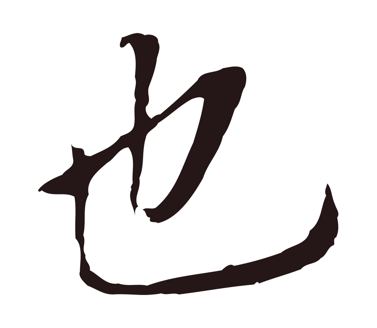董其昌「也」字书法图片