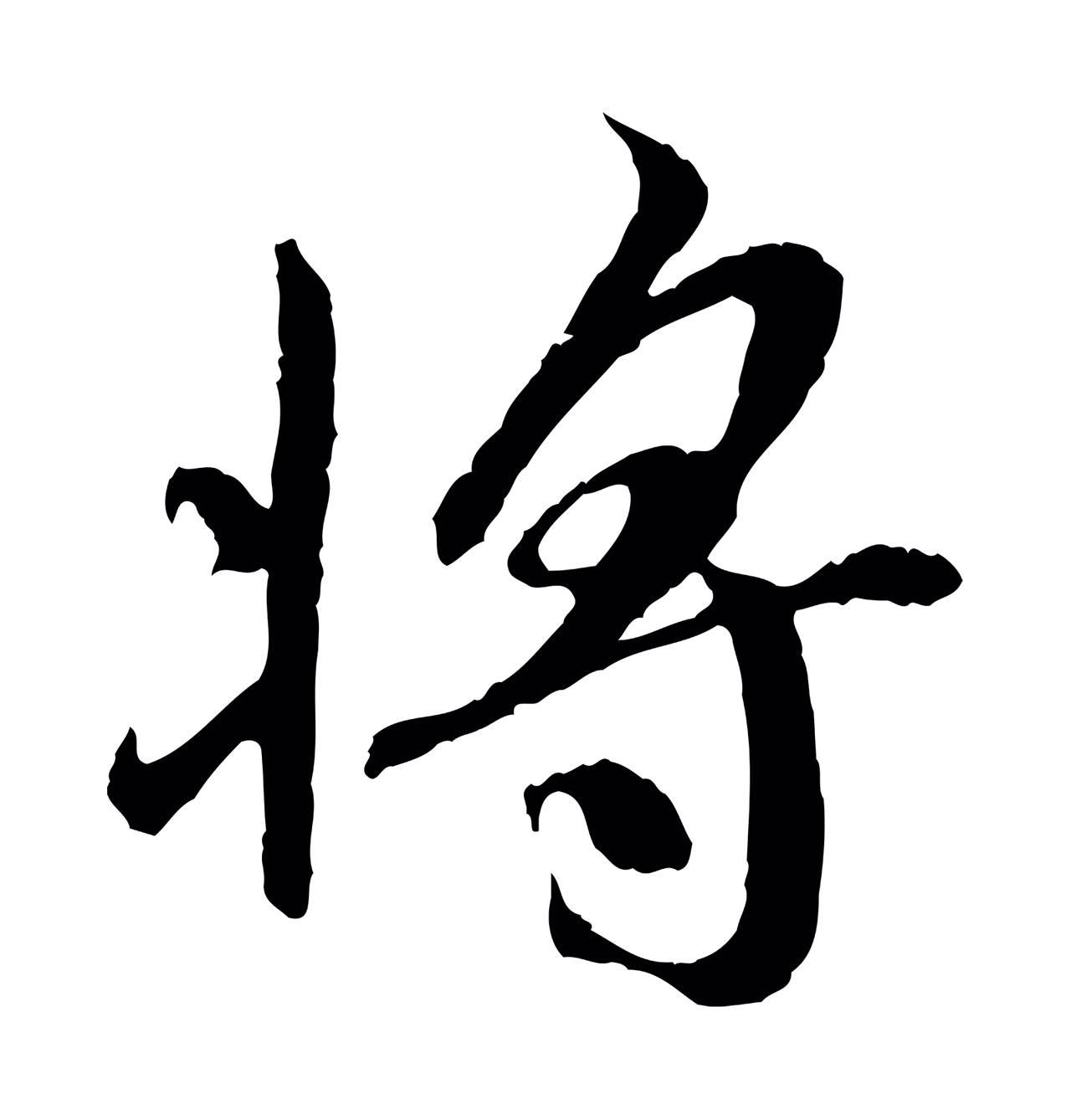 褚遂良「將」字书法图片