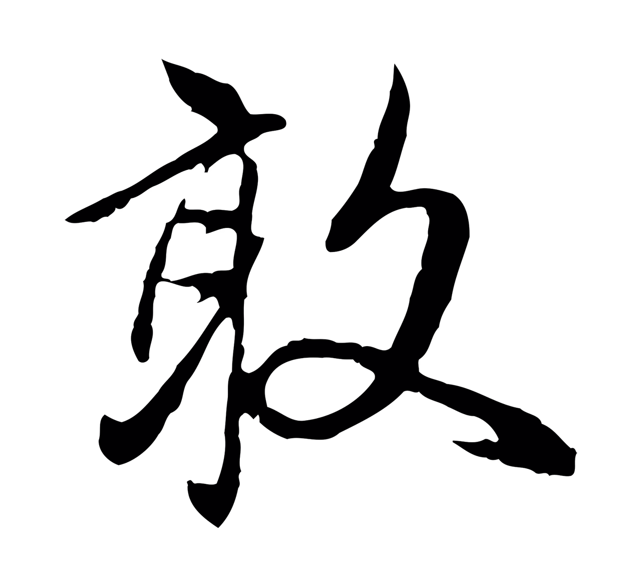 赵孟頫「敢」字书法图片