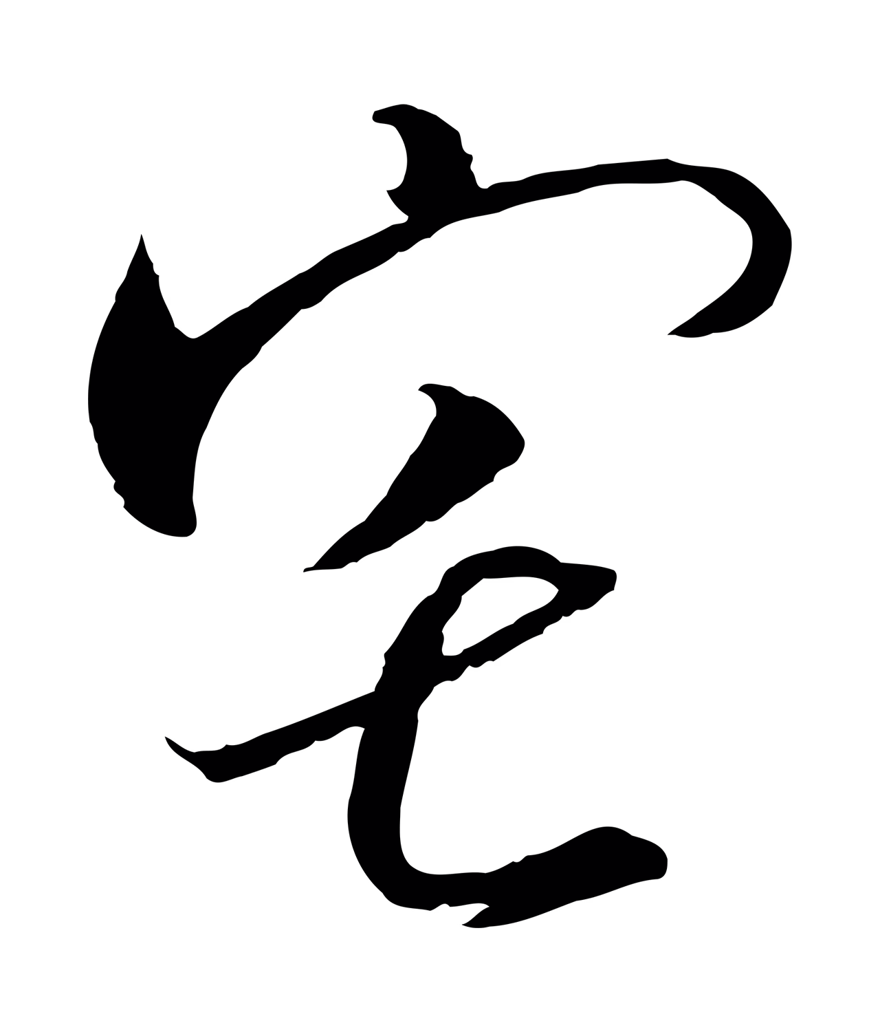 赵构「宅」字书法图片