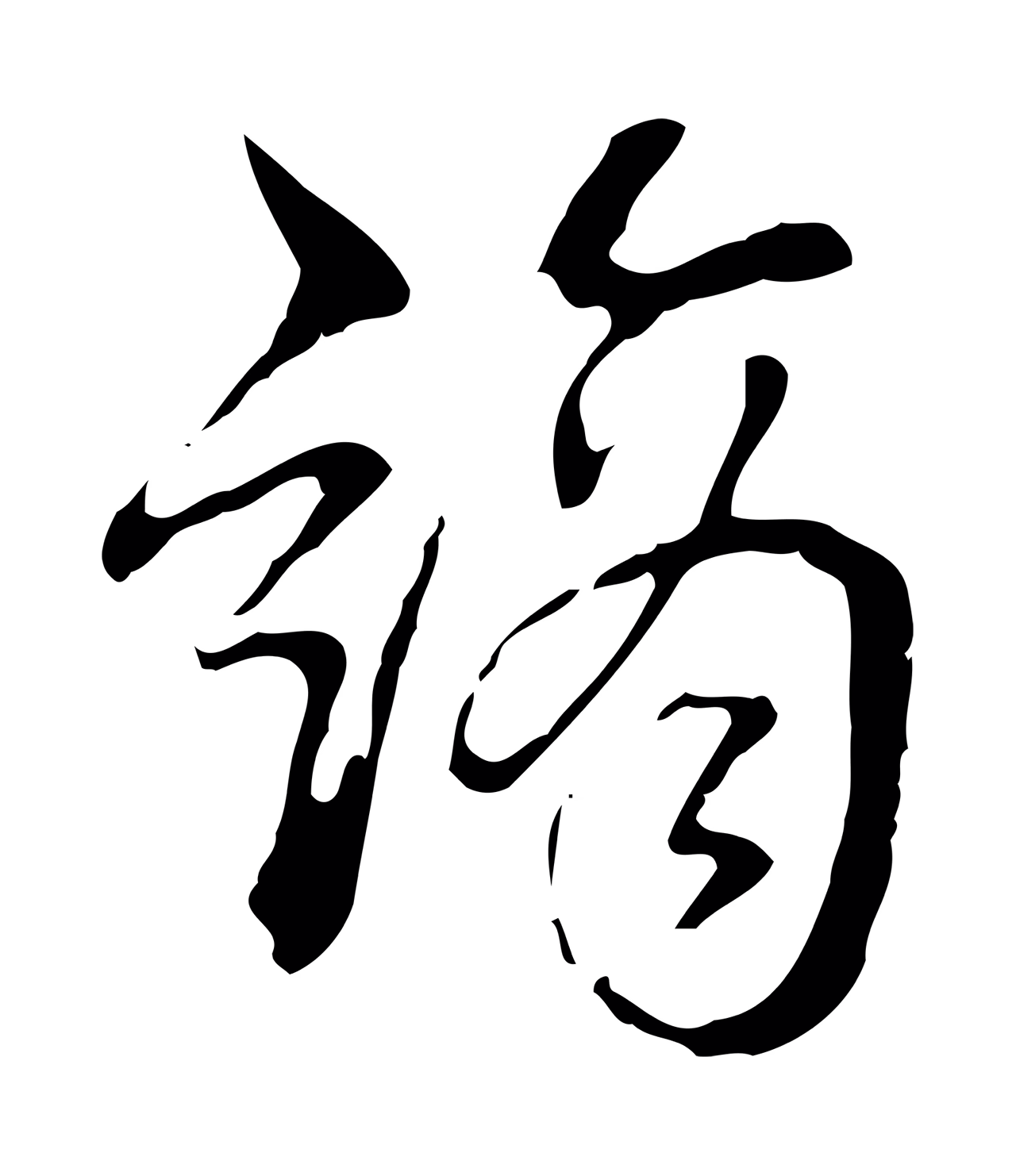 弘历「謫」字书法图片