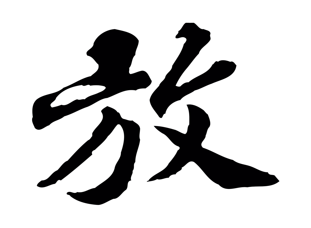 欧阳玄「放」字书法图片