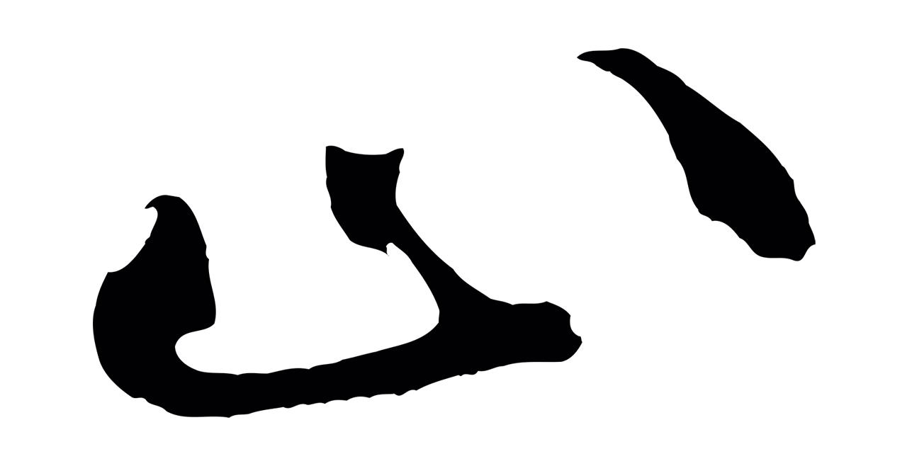 米芾「止」字书法图片