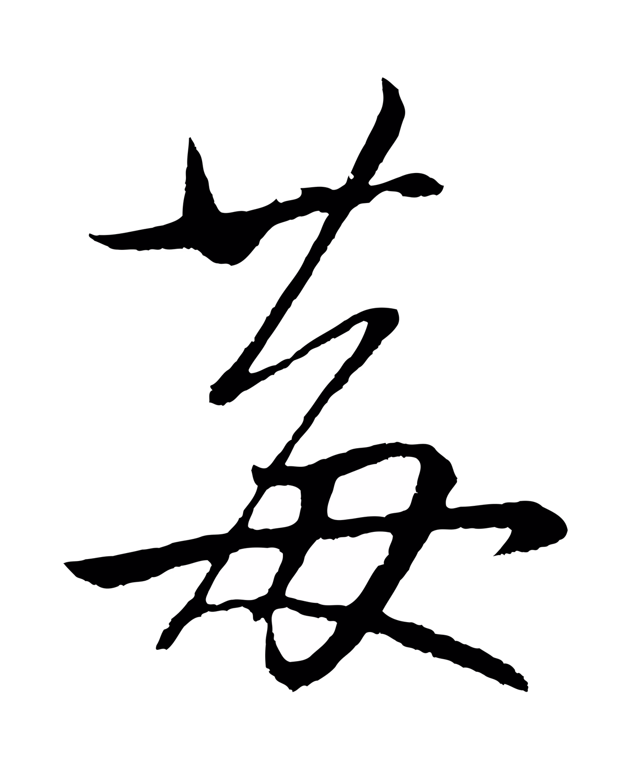 鲜于枢「莓」字书法图片