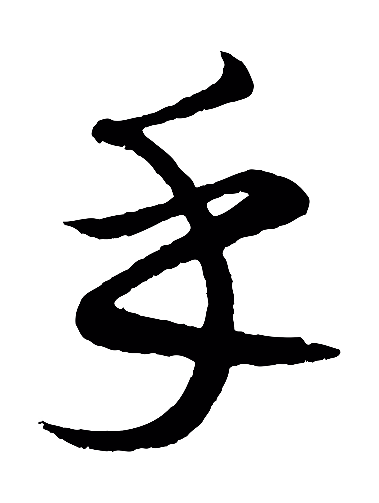 康里巎巎「乎」字书法图片
