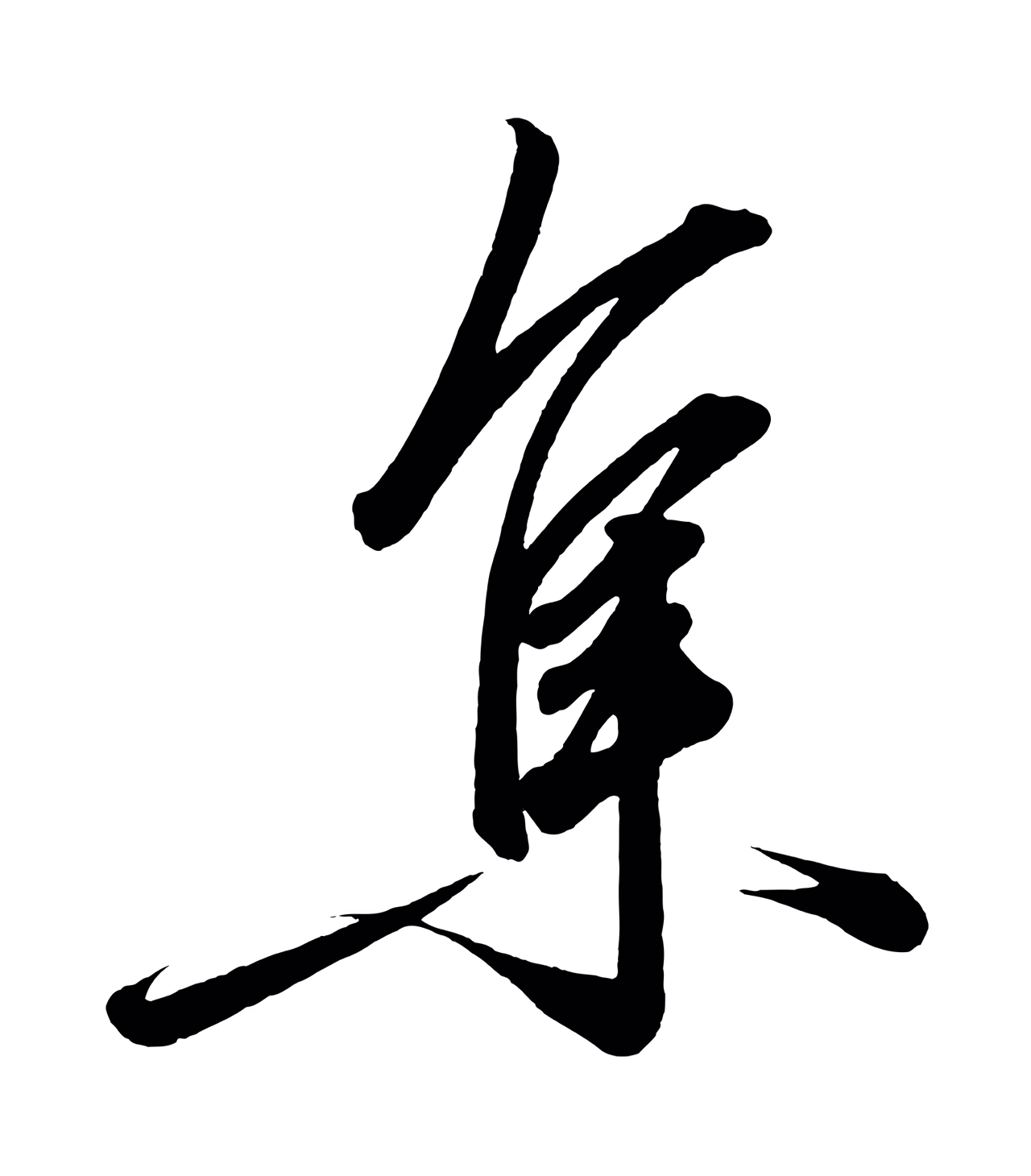 赵炅「集」字书法图片