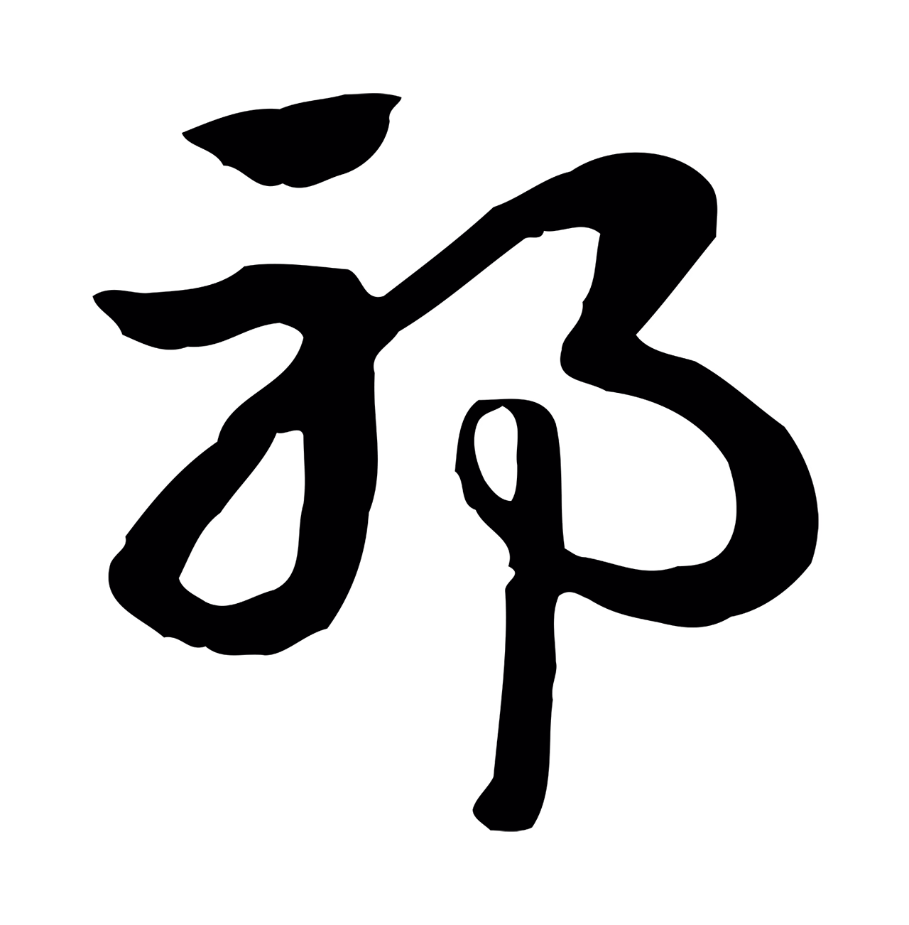 赵孟頫「邪」字书法图片