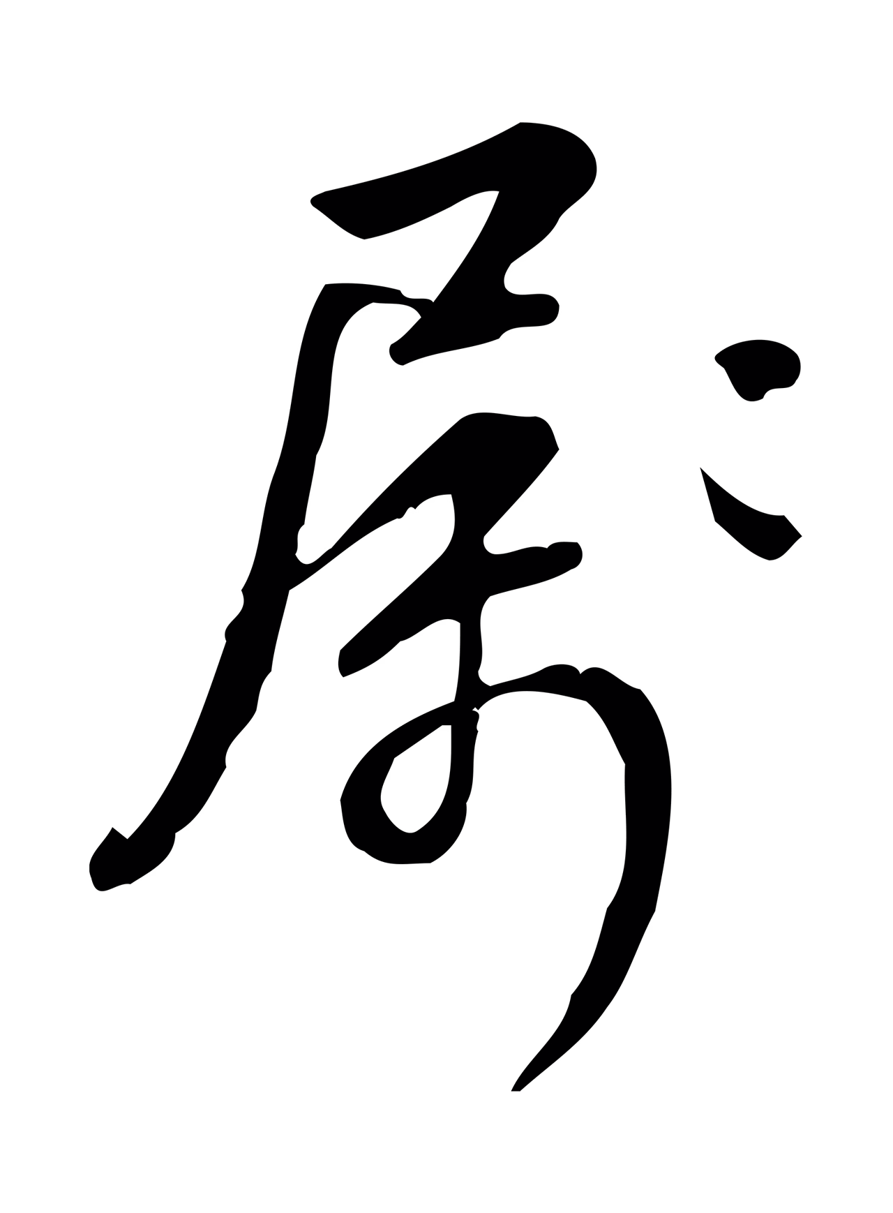 弘历「屬」字书法图片