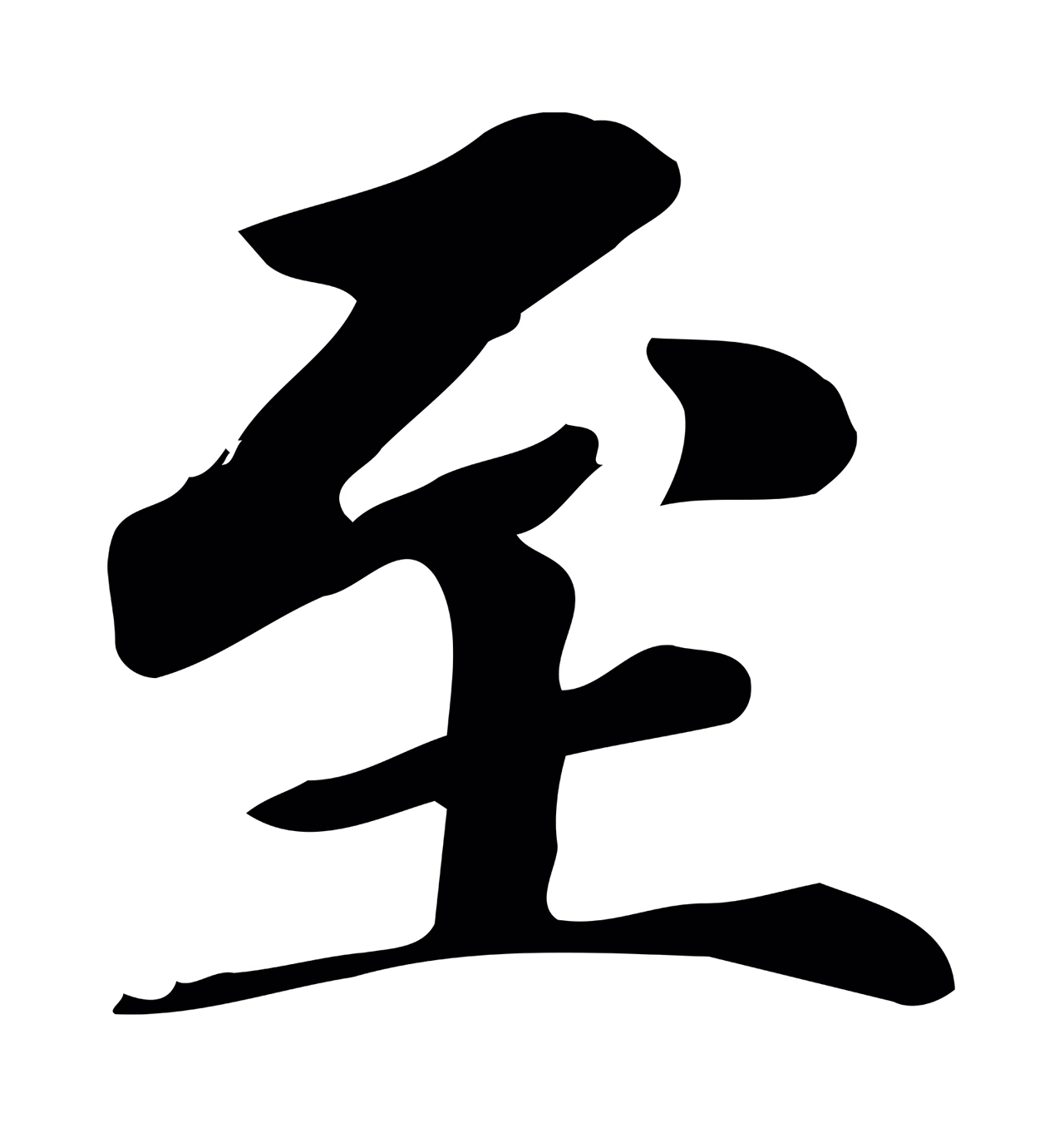赵孟頫「至」字书法图片