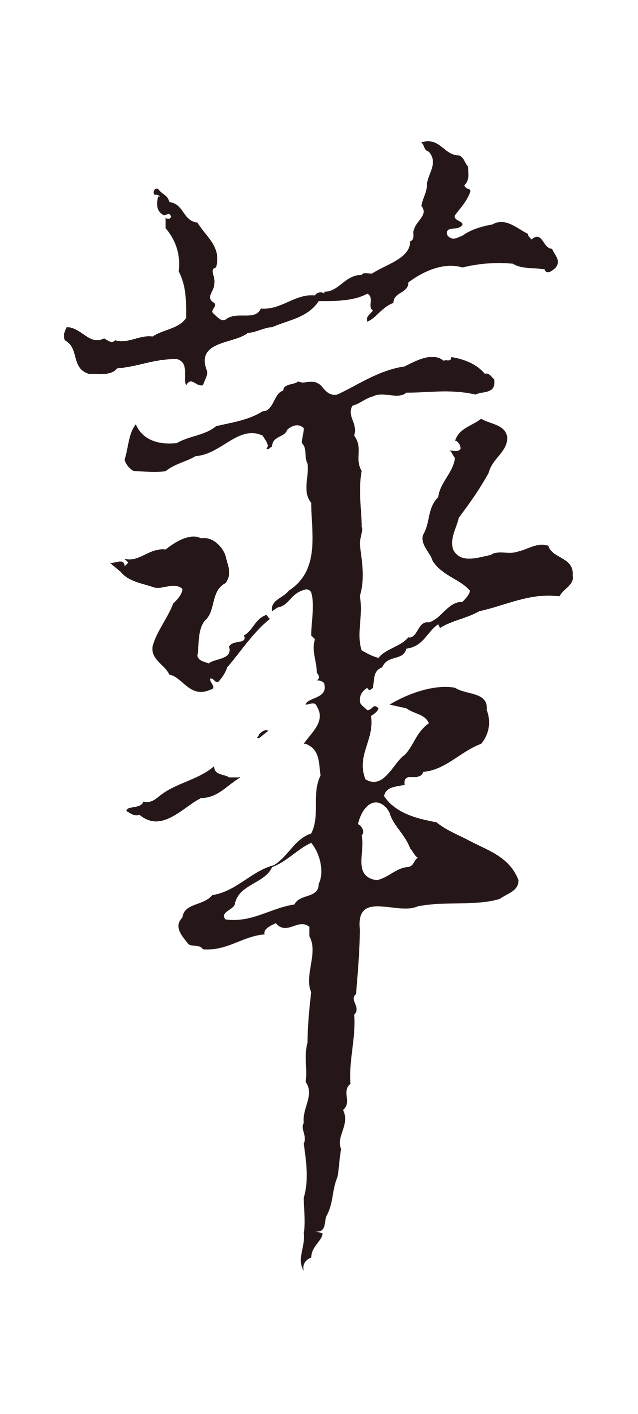 张雨「華」字书法图片