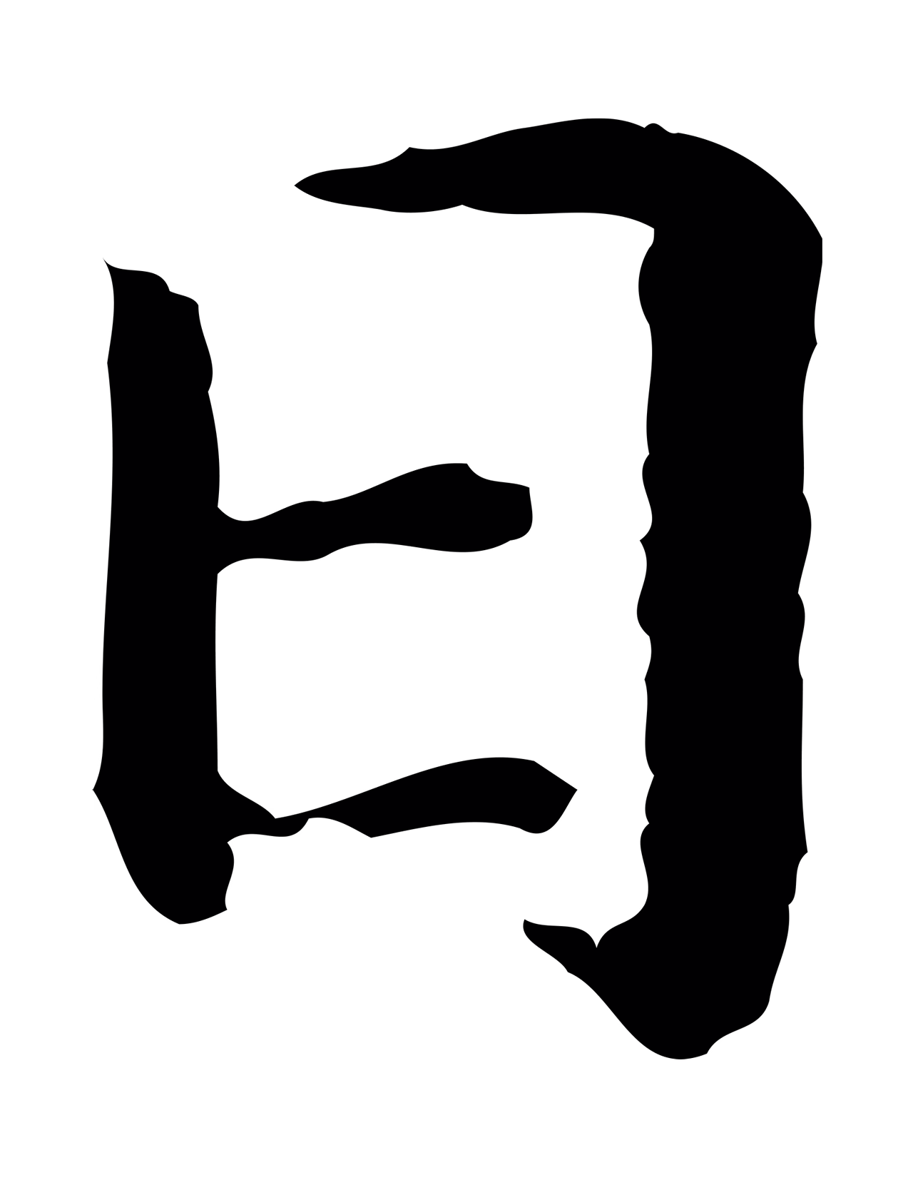 赵构「日」字书法图片