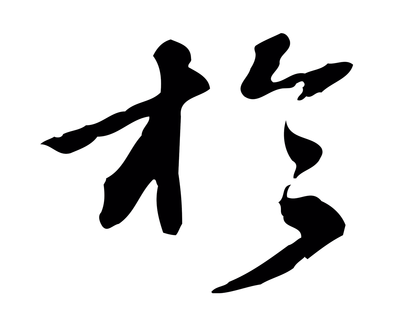 吴宽「於」字书法图片